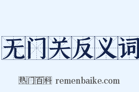 无门关反义词是什么意思的图片
